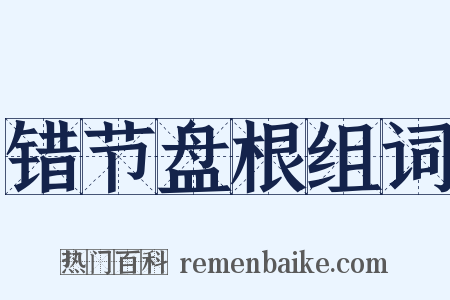 错节盘根组词是什么意思的图片